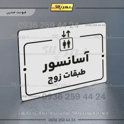 پلاک راهنما آسانسور طبقات زوج - Image 7